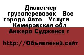 Диспетчер грузоперевозок - Все города Авто » Услуги   . Кемеровская обл.,Анжеро-Судженск г.